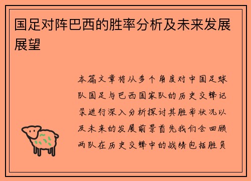 国足对阵巴西的胜率分析及未来发展展望