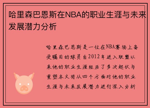 哈里森巴恩斯在NBA的职业生涯与未来发展潜力分析