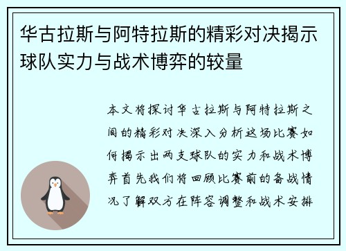 华古拉斯与阿特拉斯的精彩对决揭示球队实力与战术博弈的较量