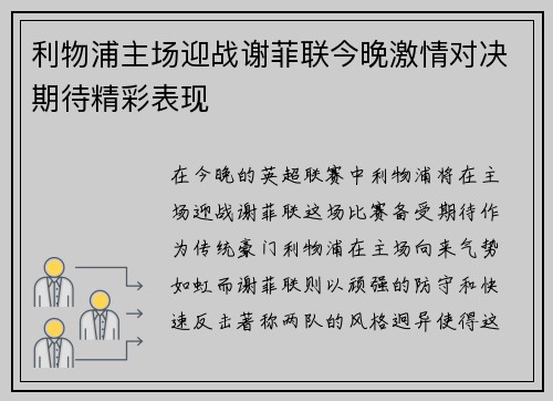 利物浦主场迎战谢菲联今晚激情对决期待精彩表现