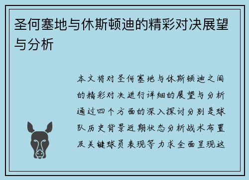 圣何塞地与休斯顿迪的精彩对决展望与分析