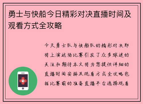 勇士与快船今日精彩对决直播时间及观看方式全攻略