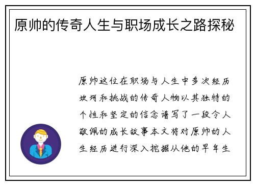 原帅的传奇人生与职场成长之路探秘