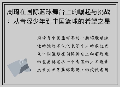 周琦在国际篮球舞台上的崛起与挑战：从青涩少年到中国篮球的希望之星