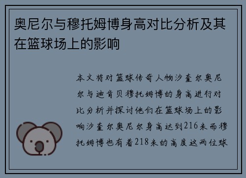 奥尼尔与穆托姆博身高对比分析及其在篮球场上的影响