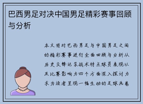 巴西男足对决中国男足精彩赛事回顾与分析