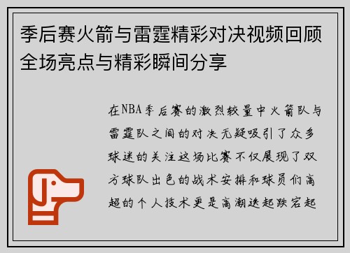 季后赛火箭与雷霆精彩对决视频回顾全场亮点与精彩瞬间分享