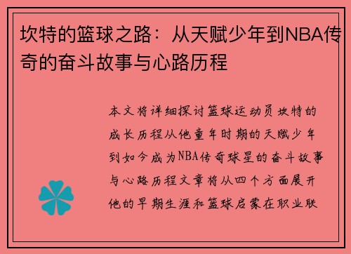 坎特的篮球之路：从天赋少年到NBA传奇的奋斗故事与心路历程
