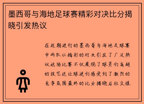 墨西哥与海地足球赛精彩对决比分揭晓引发热议
