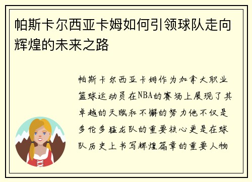 帕斯卡尔西亚卡姆如何引领球队走向辉煌的未来之路