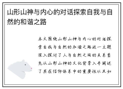 山形山神与内心的对话探索自我与自然的和谐之路