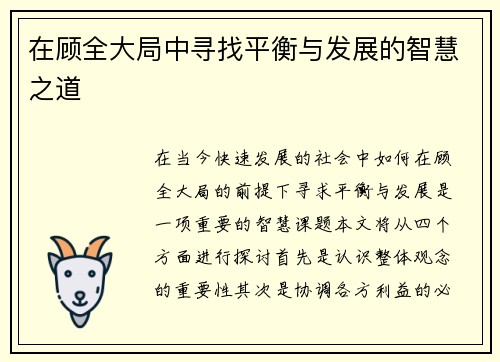 在顾全大局中寻找平衡与发展的智慧之道