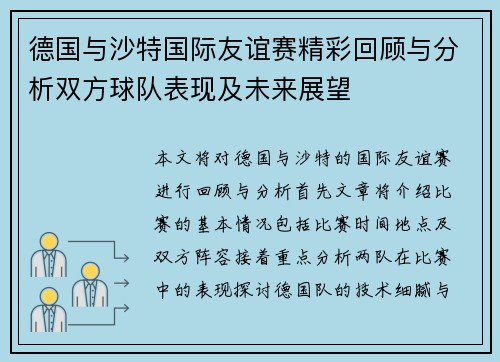 德国与沙特国际友谊赛精彩回顾与分析双方球队表现及未来展望