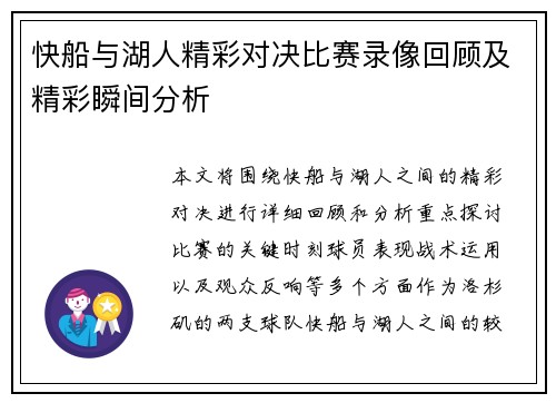 快船与湖人精彩对决比赛录像回顾及精彩瞬间分析
