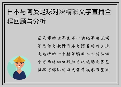 日本与阿曼足球对决精彩文字直播全程回顾与分析