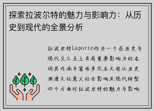 探索拉波尔特的魅力与影响力：从历史到现代的全景分析