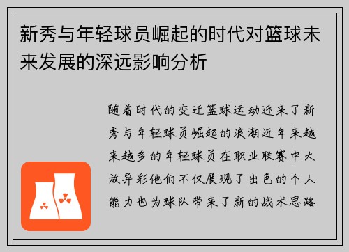 新秀与年轻球员崛起的时代对篮球未来发展的深远影响分析