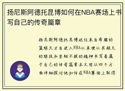 扬尼斯阿德托昆博如何在NBA赛场上书写自己的传奇篇章