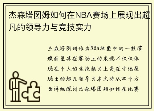 杰森塔图姆如何在NBA赛场上展现出超凡的领导力与竞技实力