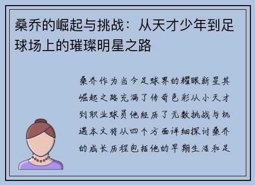 桑乔的崛起与挑战：从天才少年到足球场上的璀璨明星之路