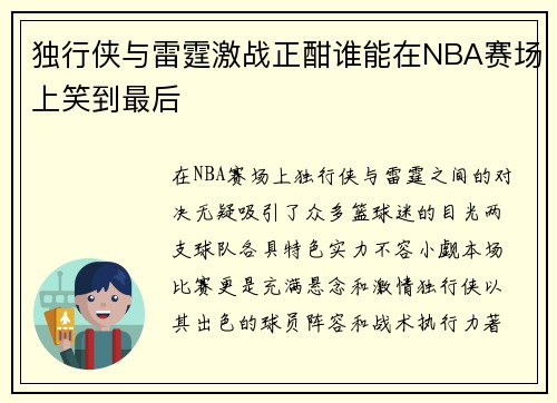 独行侠与雷霆激战正酣谁能在NBA赛场上笑到最后