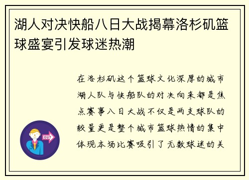 湖人对决快船八日大战揭幕洛杉矶篮球盛宴引发球迷热潮
