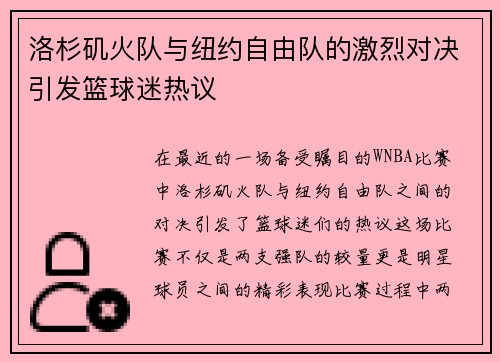 洛杉矶火队与纽约自由队的激烈对决引发篮球迷热议