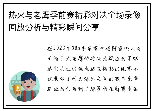 热火与老鹰季前赛精彩对决全场录像回放分析与精彩瞬间分享