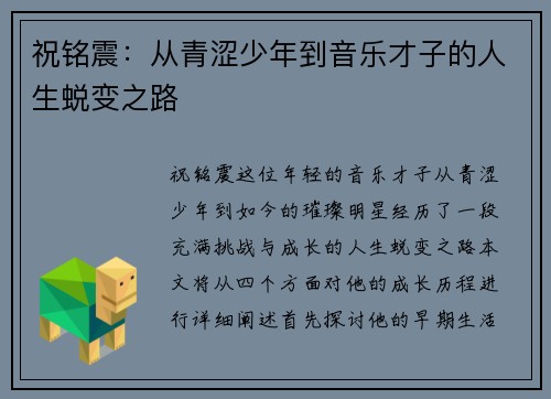 祝铭震：从青涩少年到音乐才子的人生蜕变之路