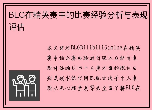 BLG在精英赛中的比赛经验分析与表现评估