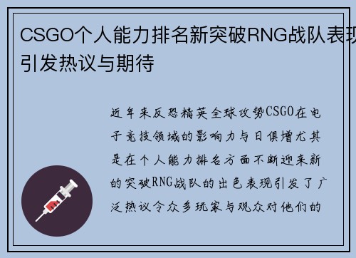 CSGO个人能力排名新突破RNG战队表现引发热议与期待