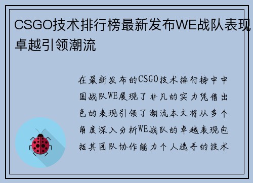 CSGO技术排行榜最新发布WE战队表现卓越引领潮流