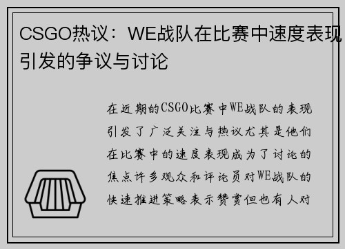 CSGO热议：WE战队在比赛中速度表现引发的争议与讨论