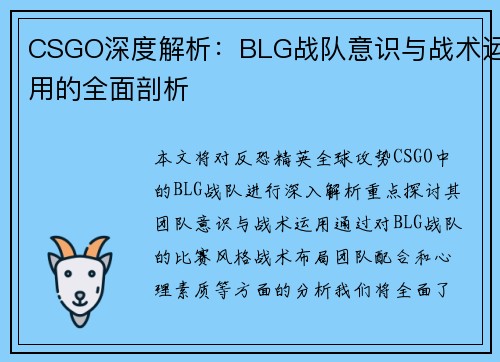 CSGO深度解析：BLG战队意识与战术运用的全面剖析