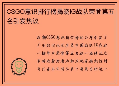 CSGO意识排行榜揭晓IG战队荣登第五名引发热议