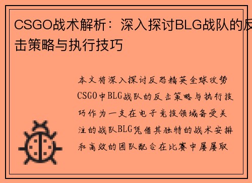 CSGO战术解析：深入探讨BLG战队的反击策略与执行技巧