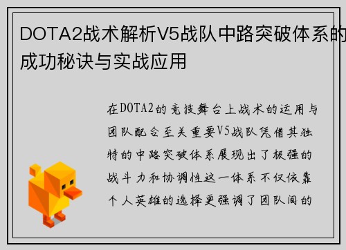 DOTA2战术解析V5战队中路突破体系的成功秘诀与实战应用