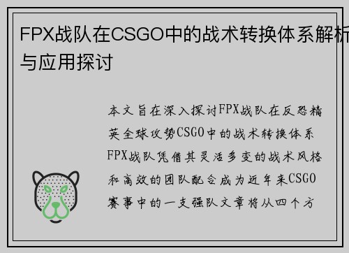 FPX战队在CSGO中的战术转换体系解析与应用探讨