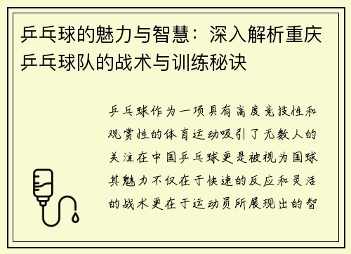 乒乓球的魅力与智慧：深入解析重庆乒乓球队的战术与训练秘诀
