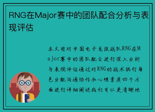 RNG在Major赛中的团队配合分析与表现评估