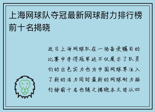 上海网球队夺冠最新网球耐力排行榜前十名揭晓