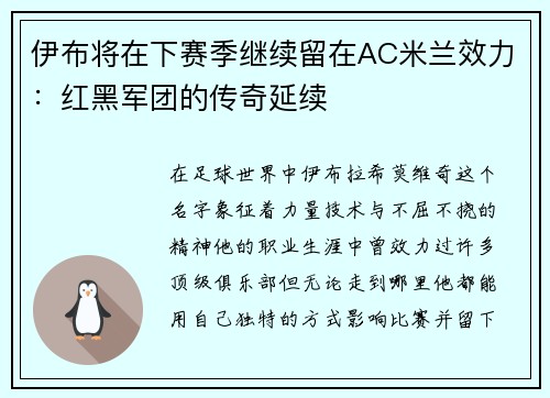 伊布将在下赛季继续留在AC米兰效力：红黑军团的传奇延续