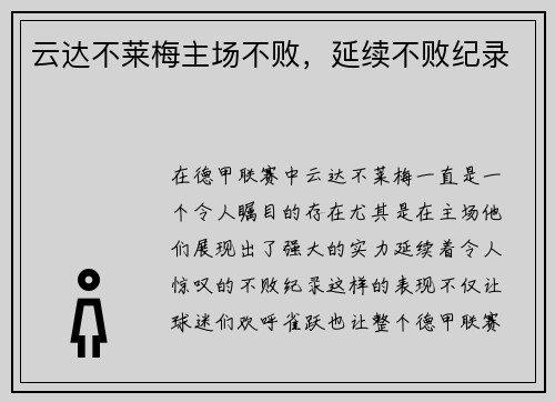 云达不莱梅主场不败，延续不败纪录