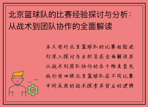 北京篮球队的比赛经验探讨与分析：从战术到团队协作的全面解读