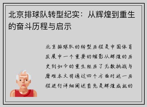 北京排球队转型纪实：从辉煌到重生的奋斗历程与启示