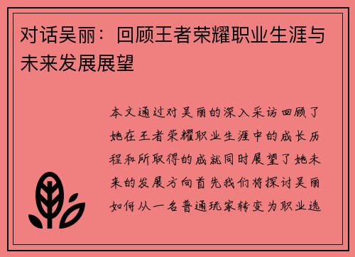 对话吴丽：回顾王者荣耀职业生涯与未来发展展望