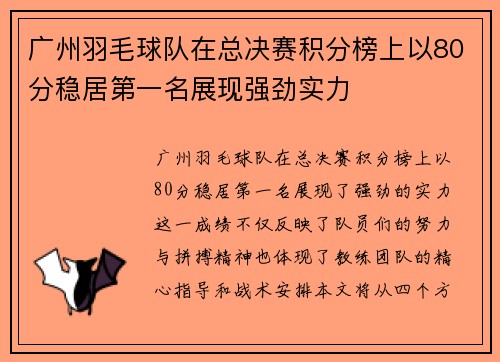 广州羽毛球队在总决赛积分榜上以80分稳居第一名展现强劲实力
