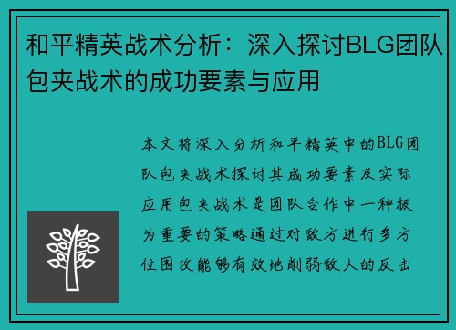 和平精英战术分析：深入探讨BLG团队包夹战术的成功要素与应用