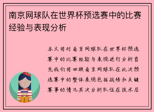 南京网球队在世界杯预选赛中的比赛经验与表现分析