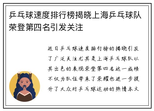 乒乓球速度排行榜揭晓上海乒乓球队荣登第四名引发关注